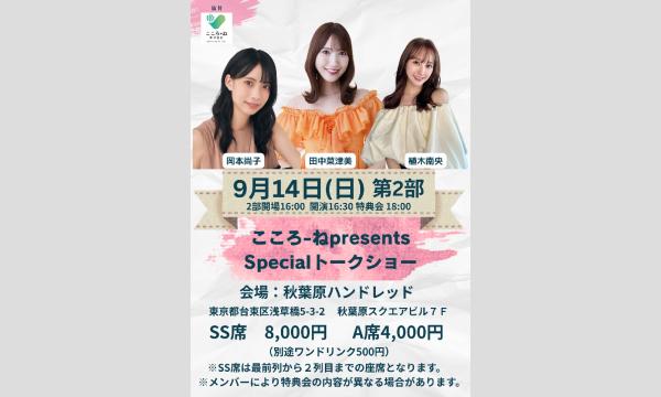 こころ・ねpresents Specialトークショー第2部 in東京イベント