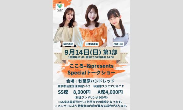 こころ・ねpresents Specialトークショー第1部 in東京イベント