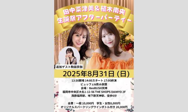 田中菜津美・植木南央 生誕祭アフターパーティ2025 in福岡 - パス
