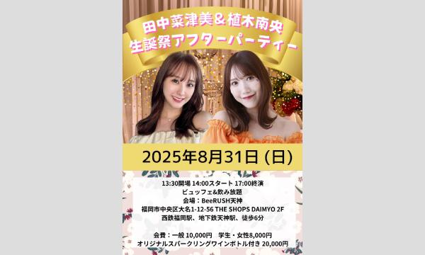 田中菜津美・植木南央　生誕祭アフターパーティ2025 in福岡イベント