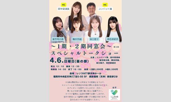 田中菜津美の～1期・2期同窓会～　スペシャルトークショー　昼の部イベント