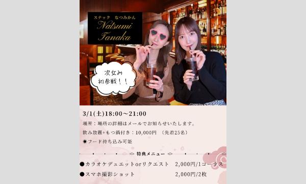 田中菜津美のスナックなつみかんイベント