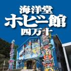 海洋堂ホビー館四万十のイベント