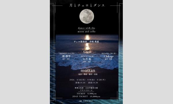 「月とダンスとチェロ」【上演時間　約50分】　演出・構成・振付・出演/muttan  チェロ演奏/井崎瑛惠 　 イベント画像1