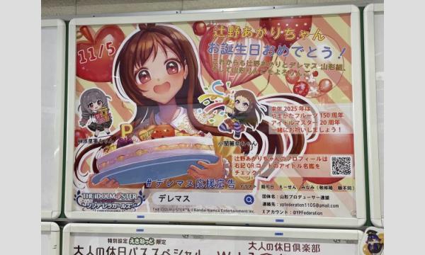 辻野あかりちゃん誕生日お祝い応援広告企画2025