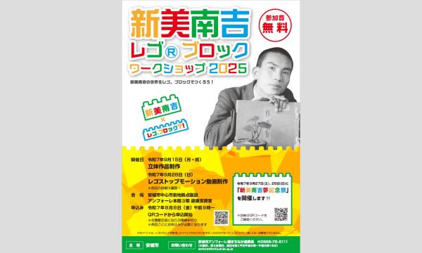 新美南吉レゴブロックワークショップ２０２５ in愛知イベント