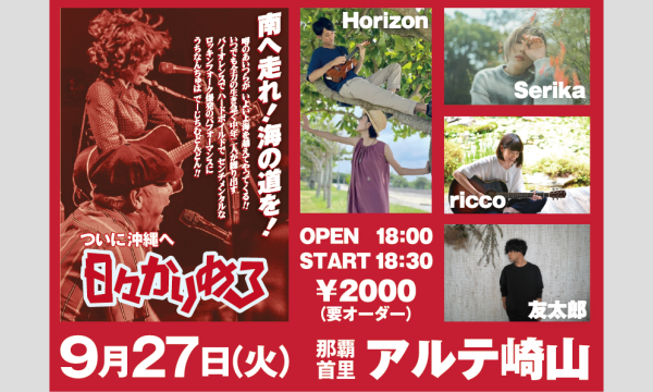 日々かりめろ沖縄ツアー　9月27日　沖縄首里 アルテ崎山　配信ライブ イベント画像1