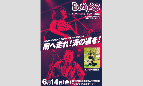 日々かりめろ沖縄ツアー　6月14日　沖縄首里 アルテ崎山　配信ライブ イベント画像1