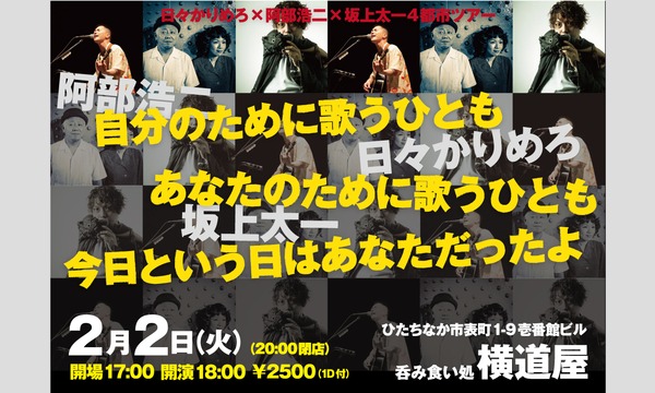 2月2日 勝田・横道屋 『侵攻勢力ツアー』配信チケット イベント画像1