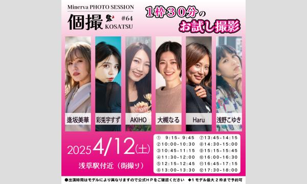 CAR DOCTOR 滝口ボデーショップの４／１２　ミネルヴァ撮影会　３０分お試し個撮　in　浅草イベント