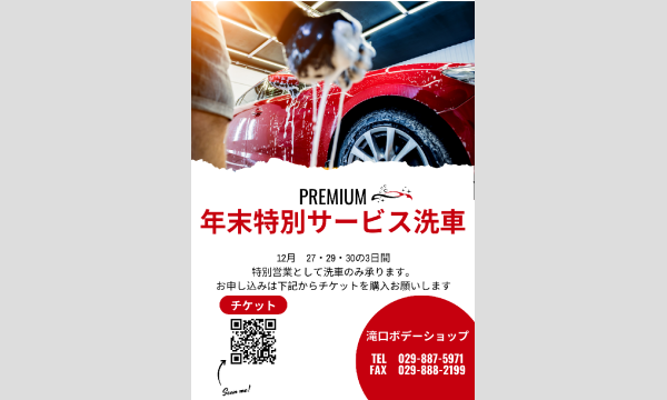 CAR DOCTOR 滝口ボデーショップの2025　年末洗車サービスお申し込みイベント
