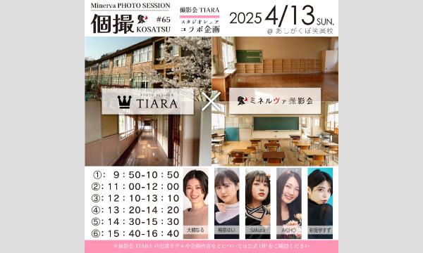 CAR DOCTOR 滝口ボデーショップの４／１３　ミネルヴァ撮影会×撮影会TIARA　個撮inあしがくぼ笑楽校イベント