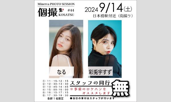 【彩兎宇すず】9/14ミネルヴァ撮影会　個撮in日本橋 イベント画像2