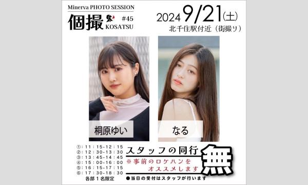 【なる】9/21 ミネルヴァ撮影会 個撮 in 北千住 イベント画像2
