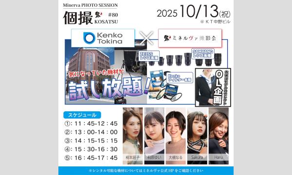 10/13　ミネルヴァ撮影会　OL企画　ケンコートキナーコラボ