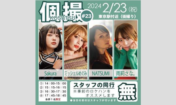 【ミッシェル愛美】ミネルヴァ撮影会in東京駅周辺 イベント画像2