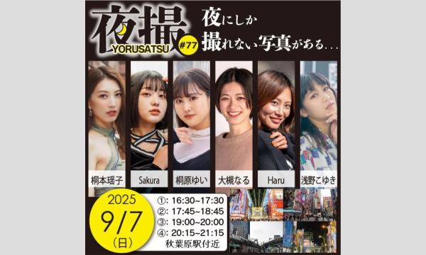CAR DOCTOR 滝口ボデーショップの9/7　ミネルヴァ撮影会　夜撮　in　秋葉原イベント