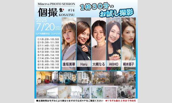 7/20　ミネルヴァ撮影会　夏の贅沢企画　２スタジオ自由使用可能！　３０分お試し個撮　in　江戸川橋