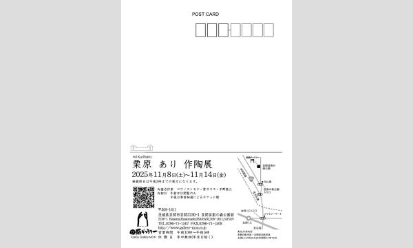 【回廊ギャラリー門】2025年11月8日(土) 『栗原あり 作陶展』 作品販売 初日入場申込チケット予約 イベント画像2