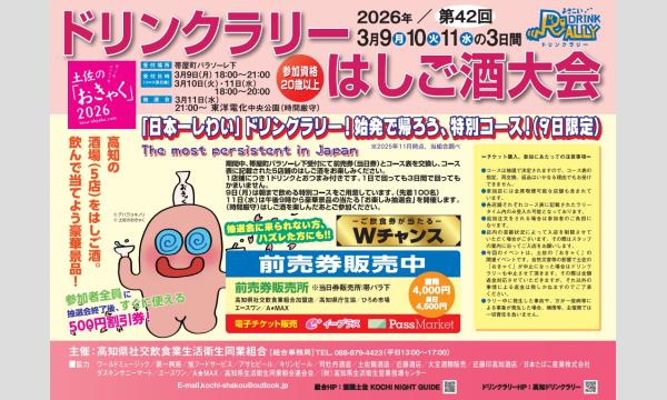 第42回ドリンクラリーはしご酒大会「日本一しわい」ドリンクラリー！始発で帰ろう、特別コース（9日限定）