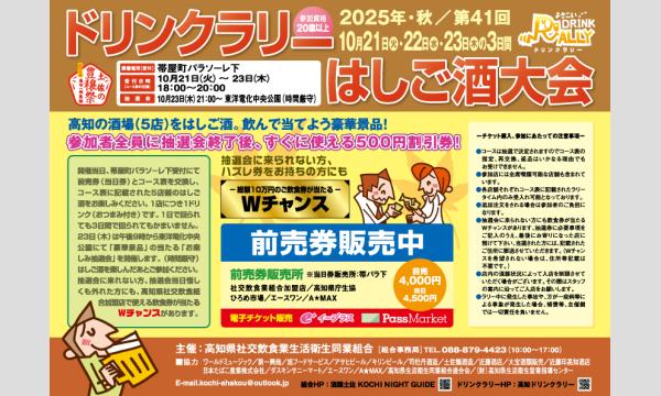 第41回ドリンクラリーはしご酒大会 in高知イベント