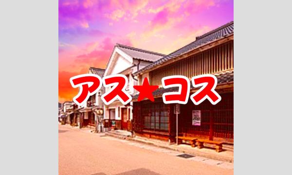 足助でコスプレ【アス★COS】 in愛知イベント