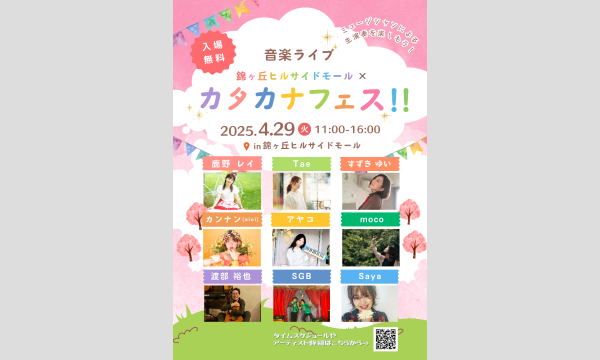 錦ヶ丘ヒルサイドモール×カタカナフェス！！ イベント画像1