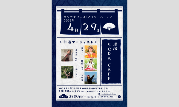 カタカナフェス!! アフターパーティー イベント画像1