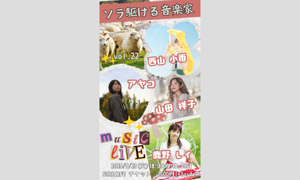 ソラ駆ける音楽家 vol.22 イベント画像1