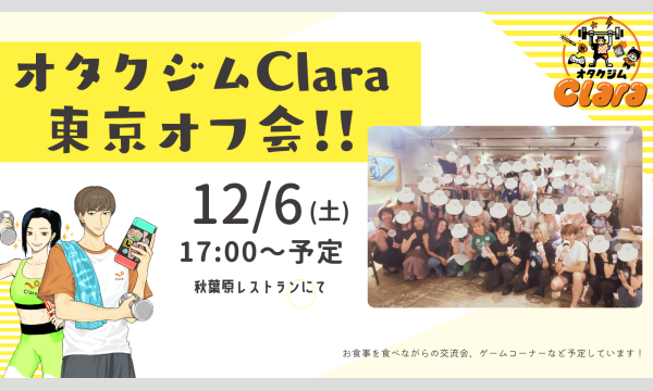 オタクジムClara東京オフ会 in東京イベント