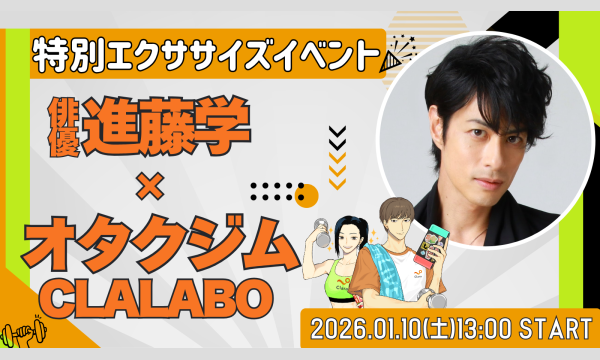 俳優 進藤学×オタクジムCLALABO【特別エクササイズイベント】