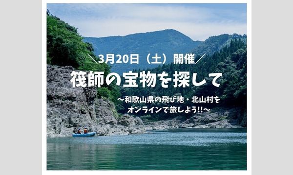 「筏師（いかだし）の宝物を探して」～和歌山県の飛び地・北山村をオンラインで旅しよう!!～ イベント画像1