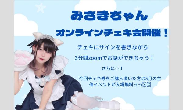 2月某日 12時枠】みさきちゃんのオンラインチェキ会！テスト - パス