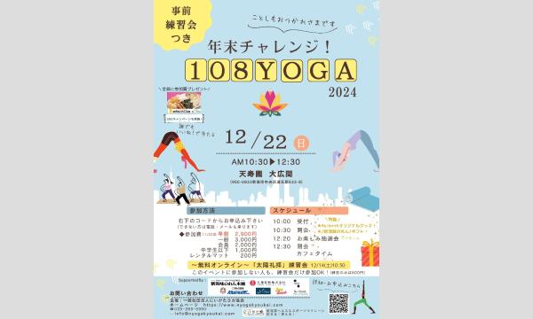 『年末チャレンジ！108YOGA 2024』 イベント画像1