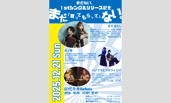 まだない。1stシングルリリース記念〜まだ（買ってもらって）ない。〜 in東京イベント