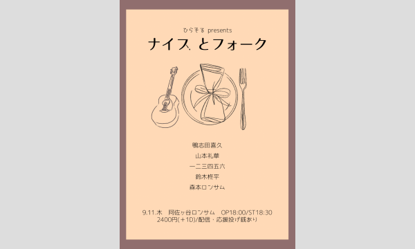 ひらそるpresents 『ナイスとフォーク』
