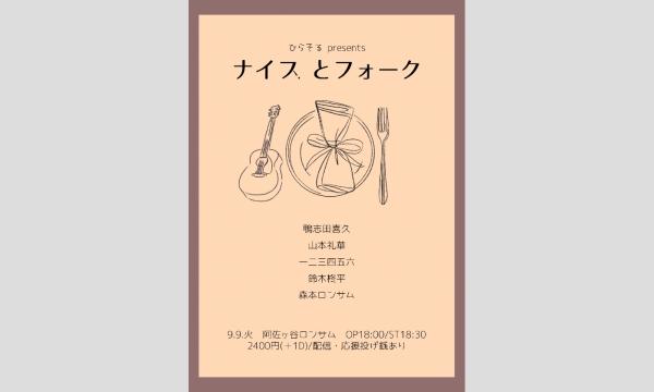 ひらそるpresents 『ナイスとフォーク』