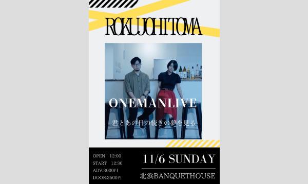 rokujohitoma初ワンマンライブ君とあの日の続きの夢を見る in大阪イベント