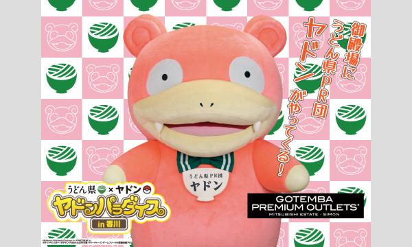うどん県×ヤドン「ヤドンパラダイス in 香川」御殿場プレミアム