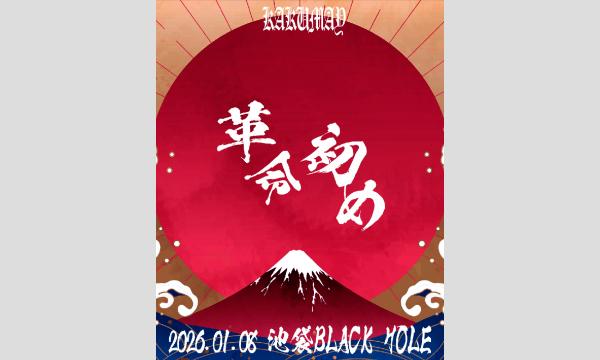 KAKUMAY ONEMAN「革命初め」池袋Black Hole 2026年1月8日