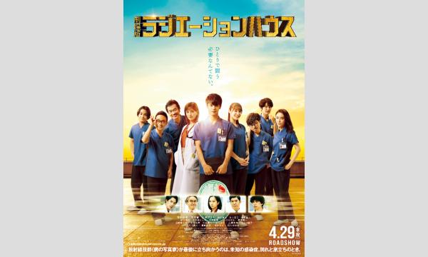 『劇場版ラジエーションハウス』上映会 イベント画像1