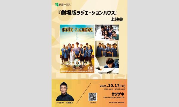 『劇場版ラジエーションハウス』上映会 イベント画像3