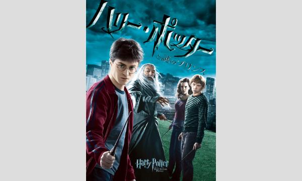 『ハリー・ポッターと謎のプリンス』上映会