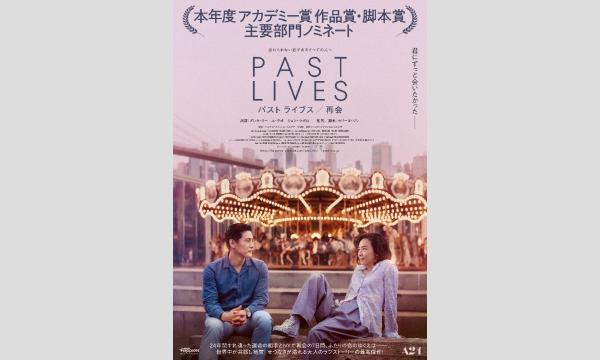 『パスト ライブス 再会』上映会 in北海道イベント
