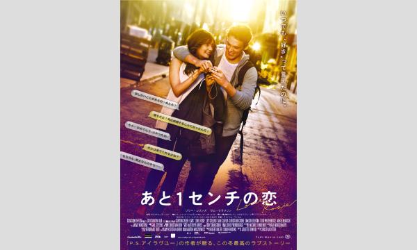 『あと１センチの恋』上映会
