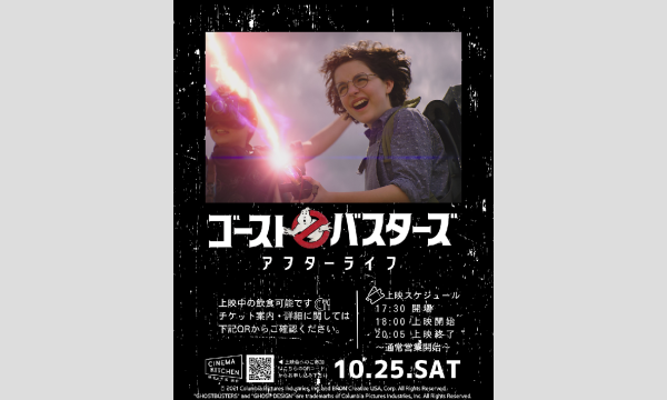 『ゴーストバスターズ アフターライフ』上映会 イベント画像2