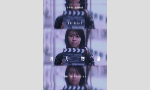 『四月物語』上映会 in北海道イベント