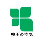 株式会社 映画の空気のイベント