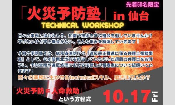 「火災予防塾」in 仙台！【先着５０名限定】須藤力弁護士による「予防査察＆違反処理における法律上の留意点」解説！ in宮城イベント