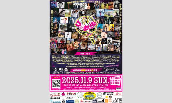 つるまにあTraveling Party 2025 イベント画像1